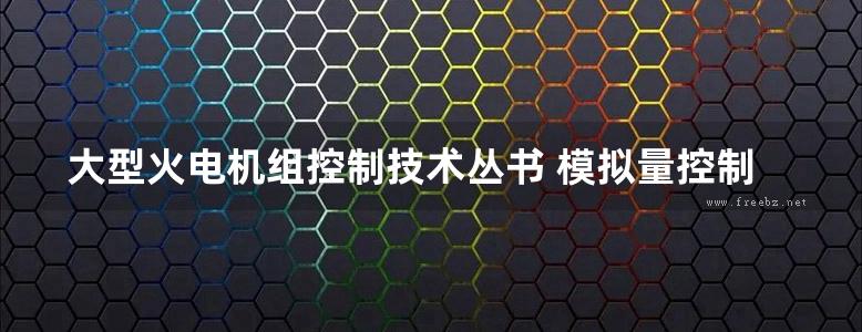 大型火电机组控制技术丛书 模拟量控制系统